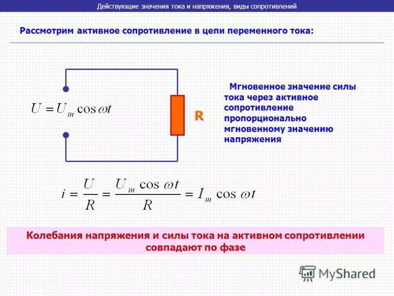 Как найти значение силы тока. Активное сопротивление в цепи переменного тока. Резистор в цепи переменного тока 220в. Действующие значения силы переменного тока и напряжения. Цепь переменного тока с активным сопротивлением r.