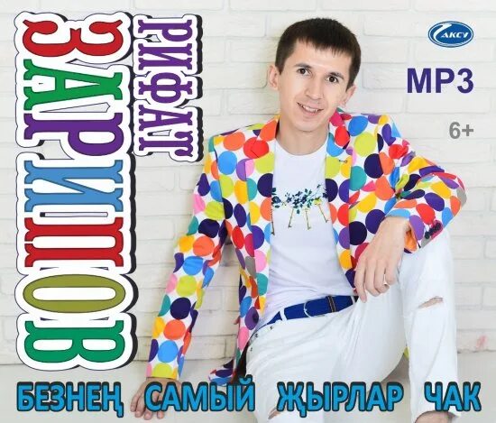 Бесплатная татарская музыка mp3. Татарская эстрада сборник популярных.
