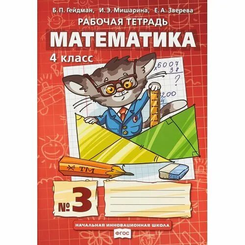 Гейдман 3 класс рабочая. Гейдман 4 класс рабочая тетрадь. математика гейдман 4 рабочая тетрадь. рабочая тетрадь 4 гейдман 3 класс. математика 4 класс гейдман тетрадь.
