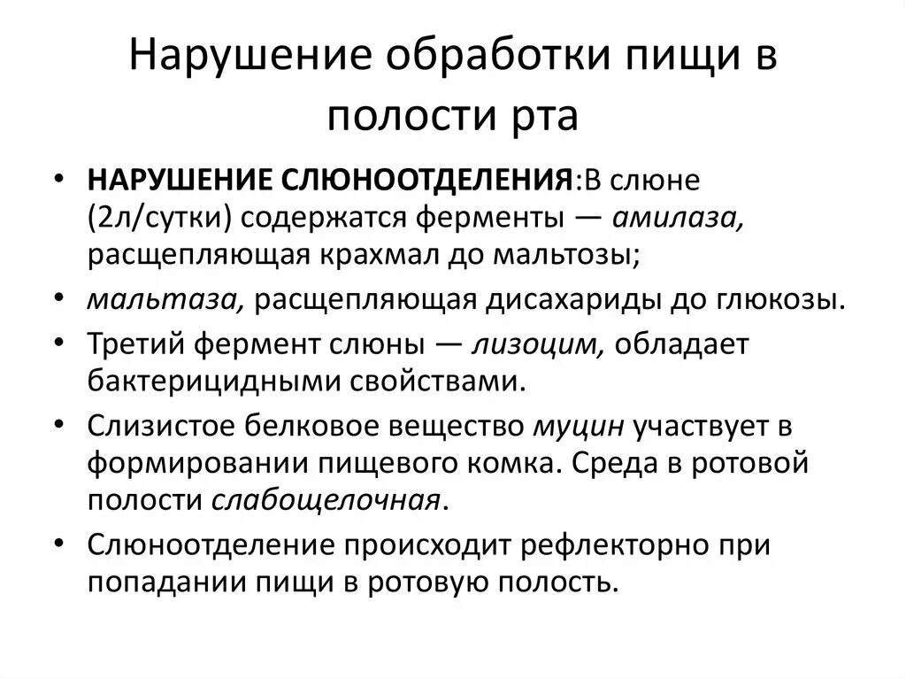 Основные нарушения пищеварения в полости рта. Нарушение пищеварения в полости рта патофизиология. Нарушение пищеварения в ротовой полости. Химическая обработка пищи в полости рта физиология. Обработка пищи слюной происходит в