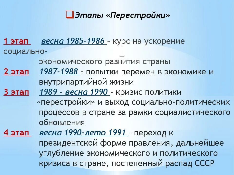 Перестройка в СССР этапы и основные события. Этапы перестройки 1985-1991 итоги. Этапы политики перестройки. Период перестройки этапы. Стадии перестройки