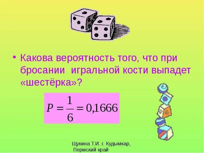 Какова вероятность что выпадет 1. Какова вероятность выпадения 6 при подбрасывании игральной кости. Вероятность того что при бросании игрального кости. Найти вероятность того что при бросании игрального кубика выпадет 6. Какова вероятность того что при бросании игрального кубика выпадет.