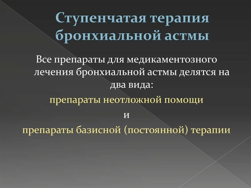 Госпитальная терапия лекции. Ступенчатая терапия бронхиальной астмы. лекции по бронхиальной астме. бронхиальная астма терапия лекция. бронхиальная астма лекция по терапии.