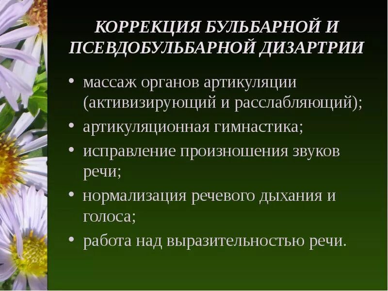 Логопед при дизартрии. Бульбарная дизартрия коррекция. Формы псевдобульбарной дизартрии. Методы коррекции дизартрии. Коррекция псевдобульбарной дизартрии.