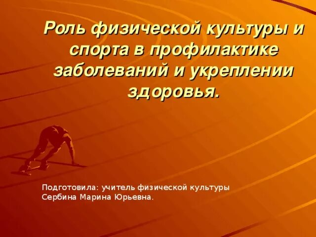 Укрепление культуры. Физкультура в профилактике заболеваний. роль физической культуры в сохранении здоровья. роль физкультуры в укреплении здоровья. функции фкис.