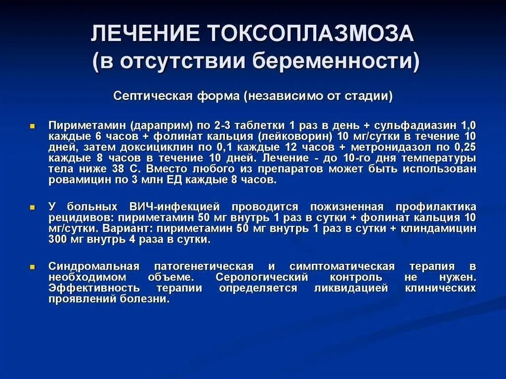 Как лечить токсоплазмоз у кошек. Токсоплазмоз лечение у человека препараты. лекарство от токсоплазмоза.