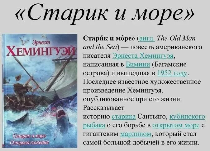 Произведение море анализ. Повесть старик и море Хемингуэя. Повести э. Хемингуэя «старик и море». Эрнст Хемингуэй старик и море.