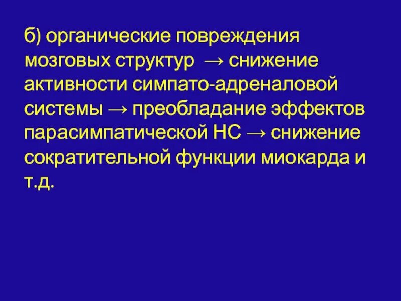 Органическое повреждение головного мозга. Органические повреждения это. Симпатико адреналовая система. • Снижается активность симпато-адреналовой системы.