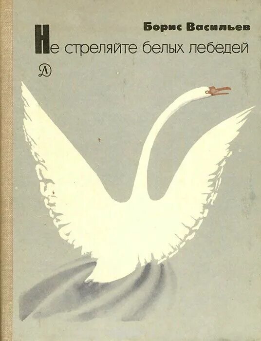 Не стреляйте в белых лебедей итоговое сочинение. Борис Васильев не стреляйте в белых лебедей. Васильев б. л. не стреляйте в белых лебедей: Роман. Васильев не стреляйте в белых лебедей иллюстрации. Не стреляйте белых лебедей Борис Васильев книга.