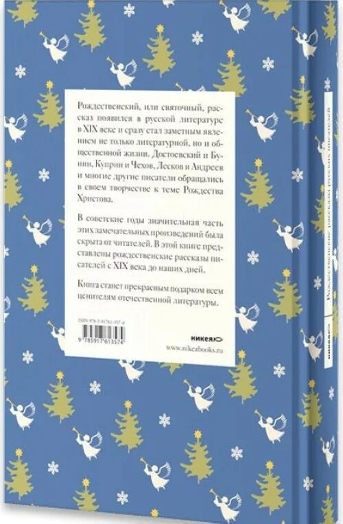 Рождественские произведения русских писателей. Рождественские истории. Рождественские рассказы русских писателей стрыгина. Книга рождества. Рождественские рассказы русских писателей стрыгина.