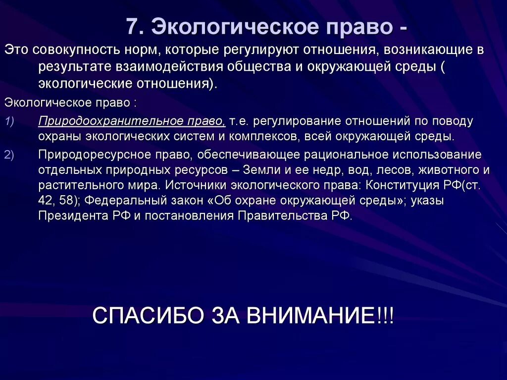 Стационарная совокупность. Экологическое право. Экологическое право хто. Экологическое право это совокупность.