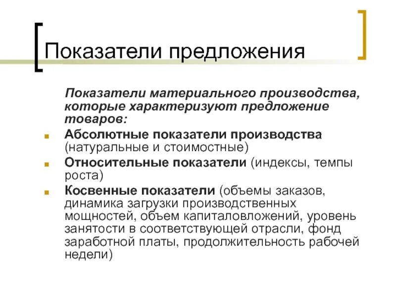 Индикаторы в производстве. Показатели предложения. Показатели которые характеризуют производство. Натуральные показатели производства.