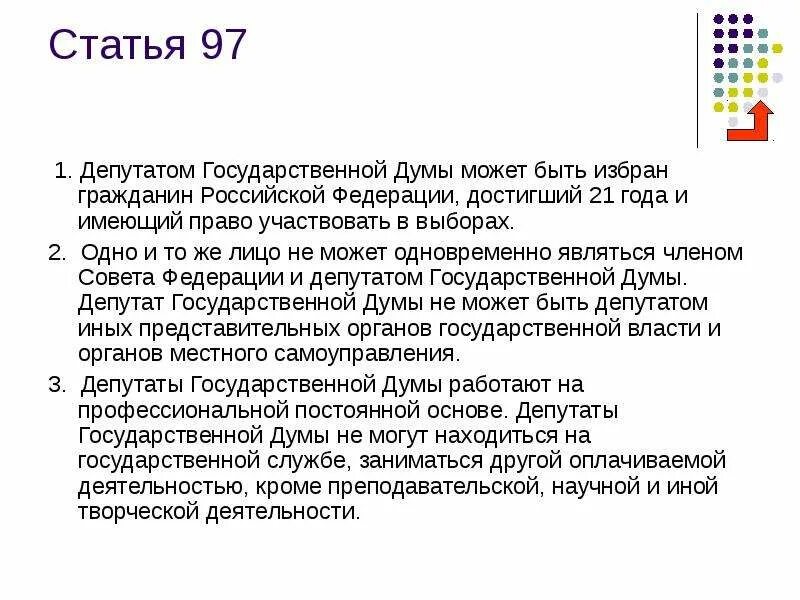 Депутат возраст рф. Статья 97 Конституции РФ. Депутатом государственной Думы может быть избран. 97 Статья Конституции Российской Федерации. Депутатом государственной Думы может быть гражданин.