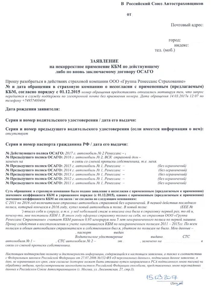 Заявление в страховую компанию осаго. Заявление в РСА. Образец жалобы в страховую компанию по ОСАГО. Российский Союз автостраховщиков заявление. Заявление в страховую о несогласии с КБМ.