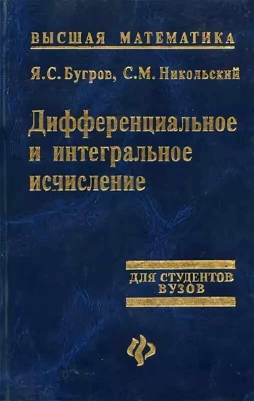 Старые справочники по высшей математике. Высшая м. Шипачев высшая математика. Высшая математика для начинающих физиков и техников. Курс математики для техникумов.