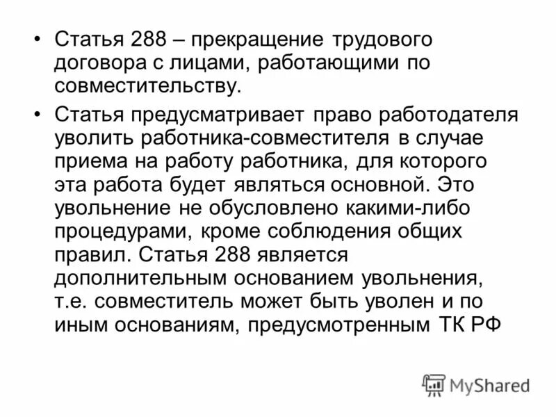 Трудовой договор заключение изменение прекращение. 288 Статья. Ст 288 комментарий. Статья 288 США. 288 Статья своими словами.