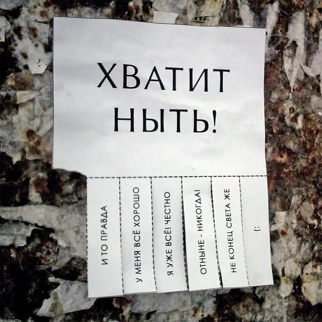 Хватит помоги мне. Хватит ныть. хватит ныть цитаты.