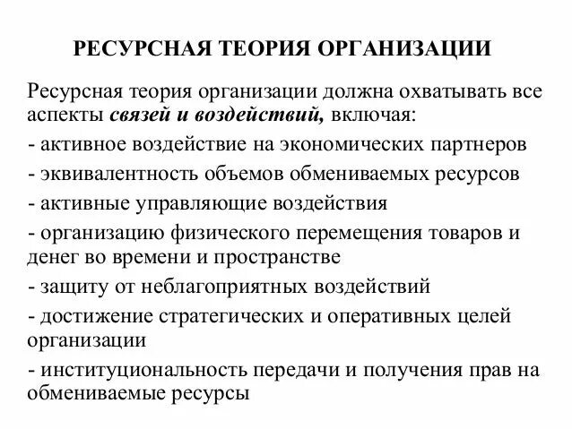 Ресурсная теория организации. Ресурсная концепция фирмы. Организационные теории. Теория ресурсной зависимости. Зависимости в организации могут быть