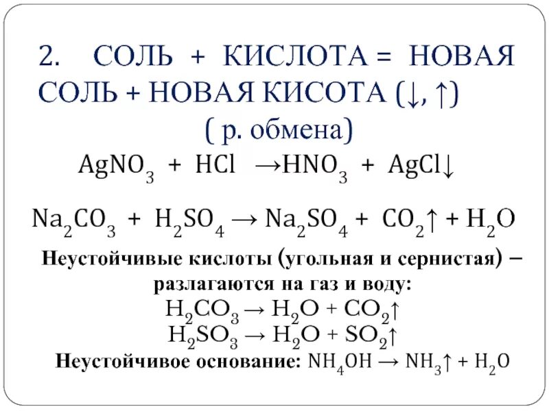 Соль плюс кислота