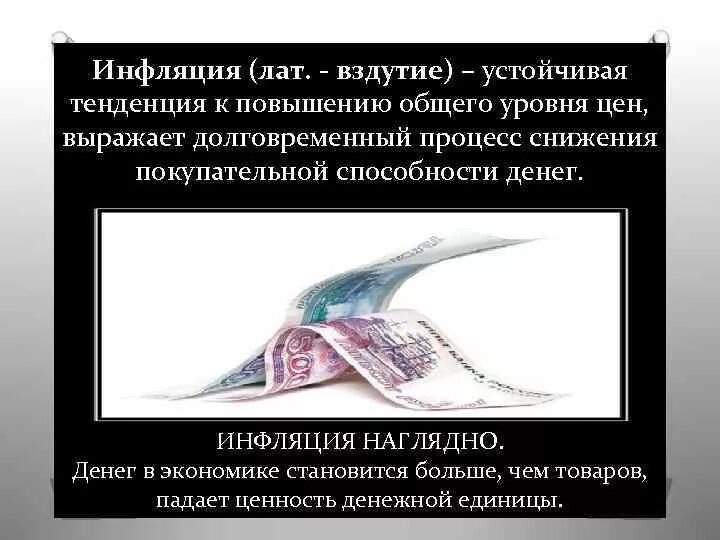 Инфляция наглядно. Инфляция единственная форма наказания без законного основания. Падение ценности денег. Общество свод камней который обрушился бы.