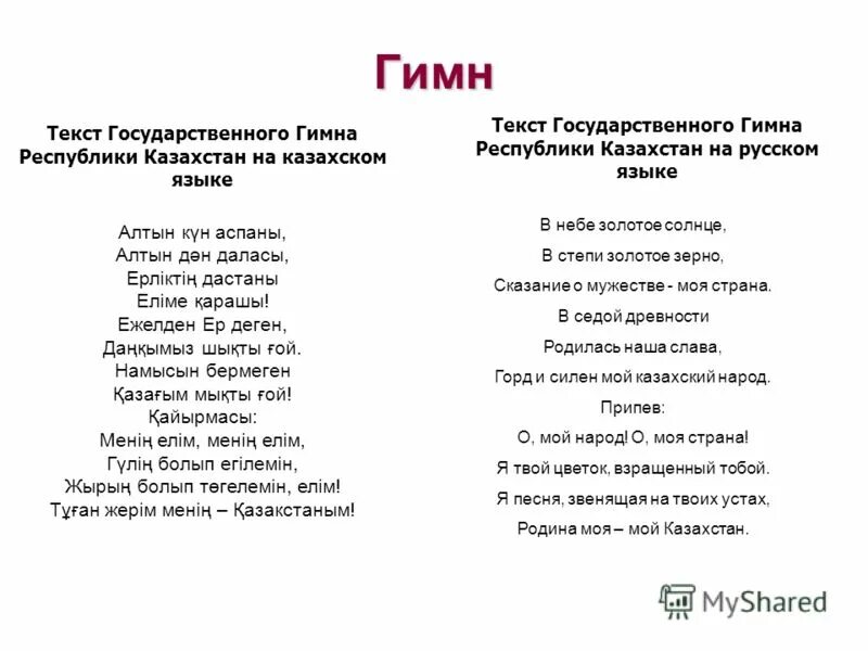 Гимн Казахстана текст. Слова гимна Казахстана на казахском языке. Гимн Казахстана перевод. Гимн РК текст. Песня перевод удмуртский