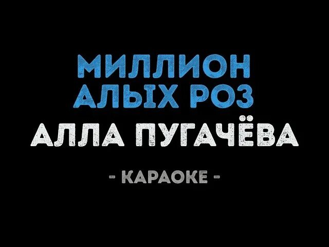 Песня караоке часы. Миллион алых роз караоке. Миллион алых роз Пугачева текст караоке.