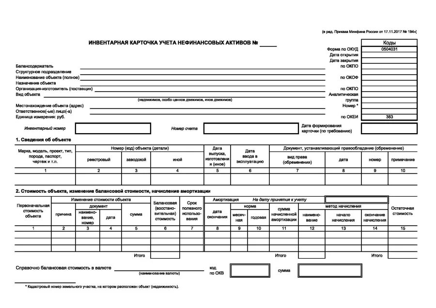 Инвентарная карточка учета нефинансовых активов (ф. 0504031). ОКУД 0504031 инвентарная карточка учета нефинансовых активов. Инвентарная карточка учета основных средств форма по ОКУД 0504031. Инвентарная карточка учета объекта основных средств 0504031.