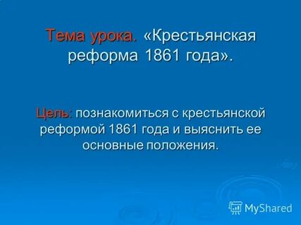 Тема реформа