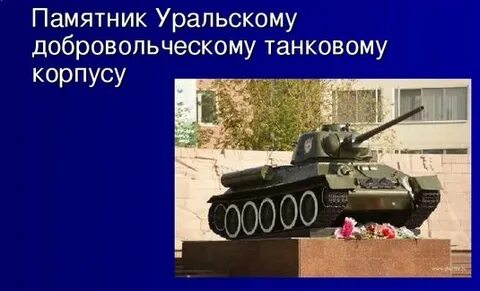 Добровольческий танковый корпус памятники