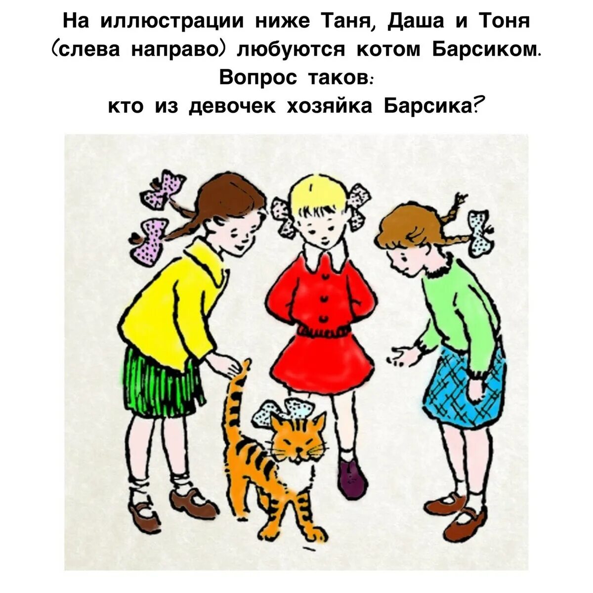 Загадка три девочки и кот кто хозяйка. Какая из трех девочек — хозяйка кота?. Ира таня галя и кот мурзик