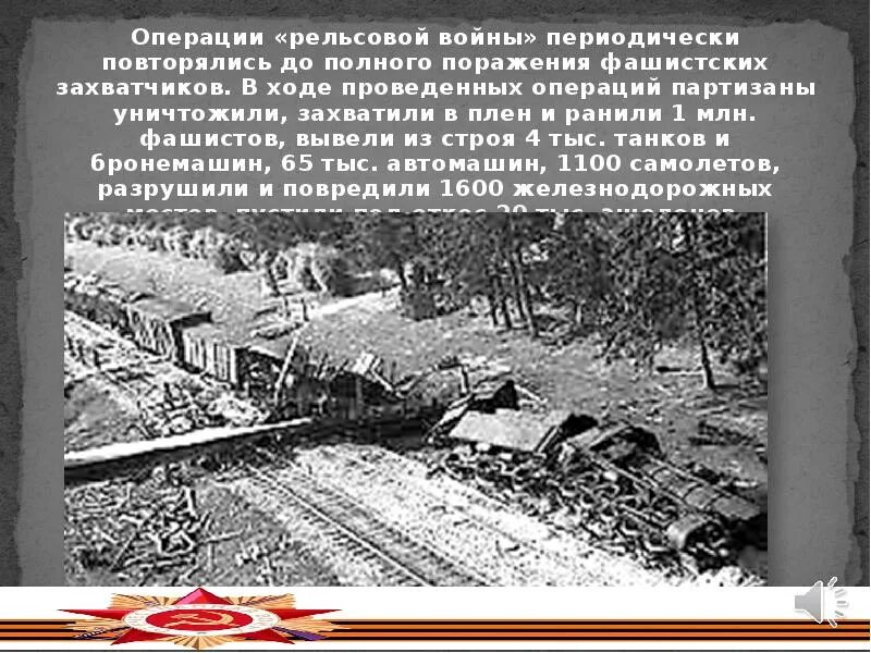 Целью операции было уничтожение. Партизанские операции.