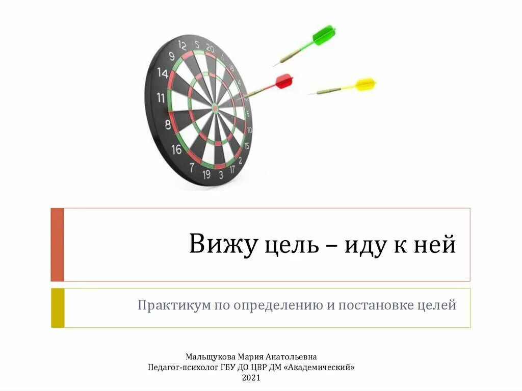 Вижу цель иду к ней. Видим цель идем к ней. Практикум по целеполагание. Вижу цель песня