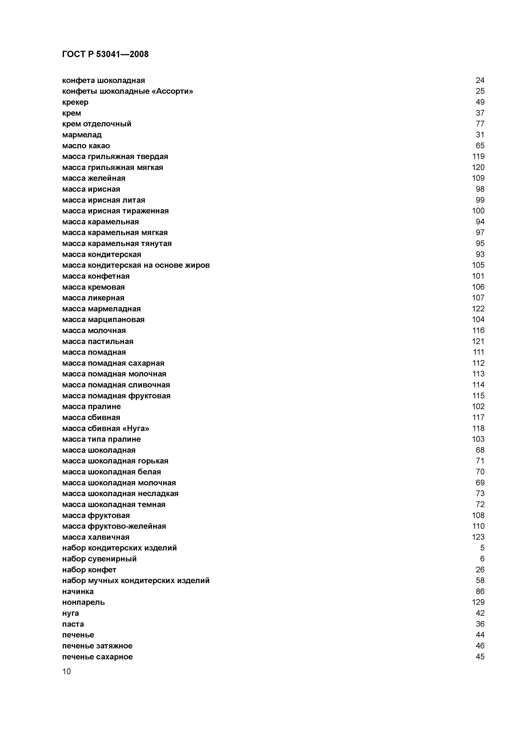 гост 4570-2014. буквенные обозначения в технической механике. термины и определения гост. кондитерские термины и определения. гост рв 27.