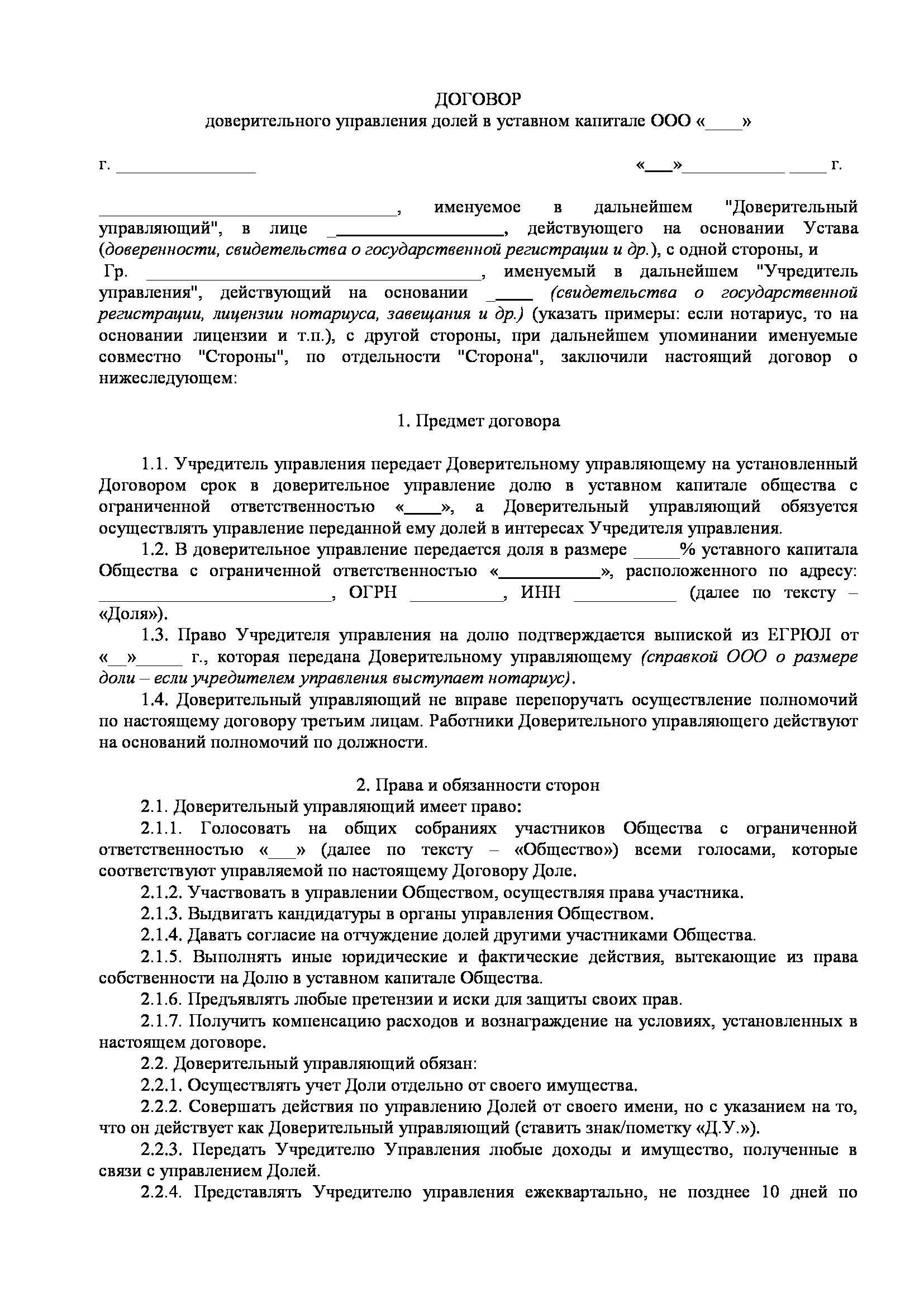 Доверительный договор образец. Договор доверительного управления имуществом образец. Договор доверительного управления образец заполненный. Договор доверительного управления долей в ООО образец. Договор доверительного управления имуществом образец заполненный.