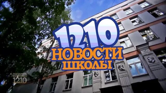 Сайт школы 1210. Директор школы 1210 Щукино. Школа 1210. Школа 1210 логотип. Школа 1210 Гамалеи.