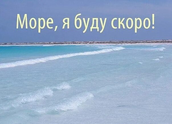 Поедем к морю слова. Море ждет. Ура скоро на море. Открытки с отпуском. Море жди нас.