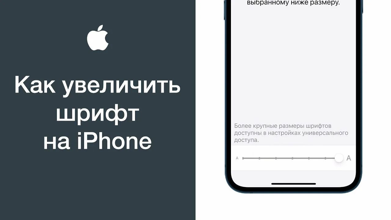 Как шрифт сделать большим на айфоне. Шрифт айфона. Увеличить шрифт на айфоне. Как увеличить шрифт на айфоне. Как сделать шрифт больше на айфоне.