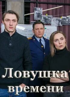 Ловушка времени чем закончился