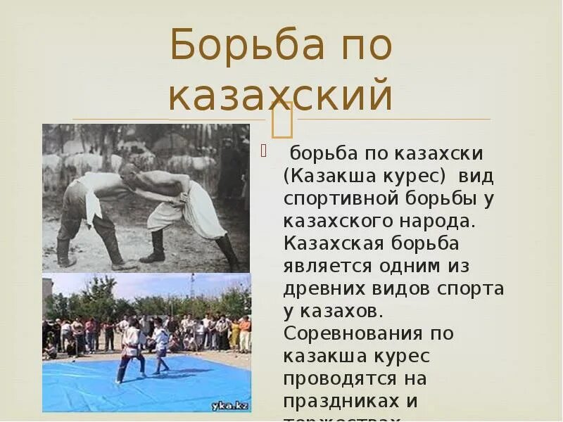 Название борьбы. Казахская борьба. Казахская Национальная борьба. Народная борьба. Тема борьбы народа.