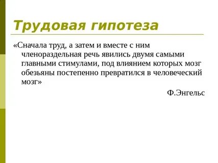 Трудовая гипотеза