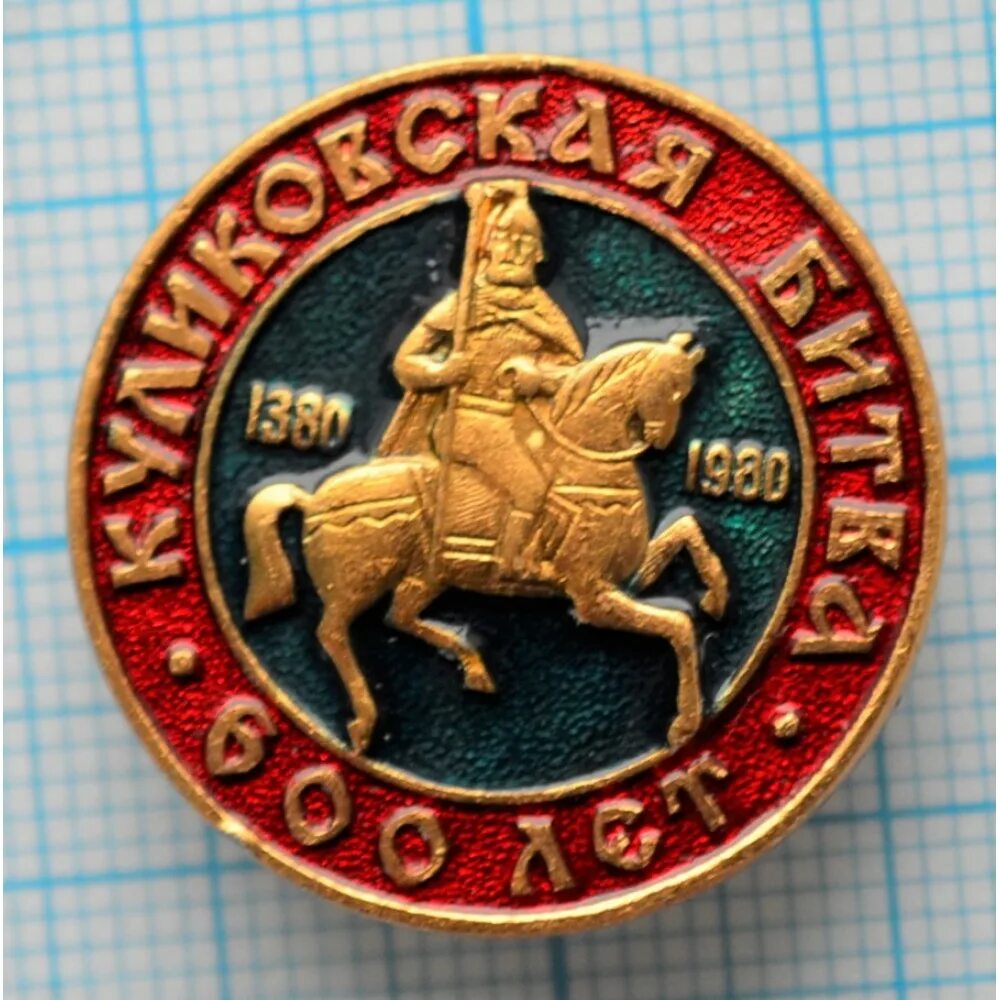 Саборив германии 600 лет. 1 рубль 600 лет куликовской битве. 600 лет городу. Погост. 600 лет иваново.