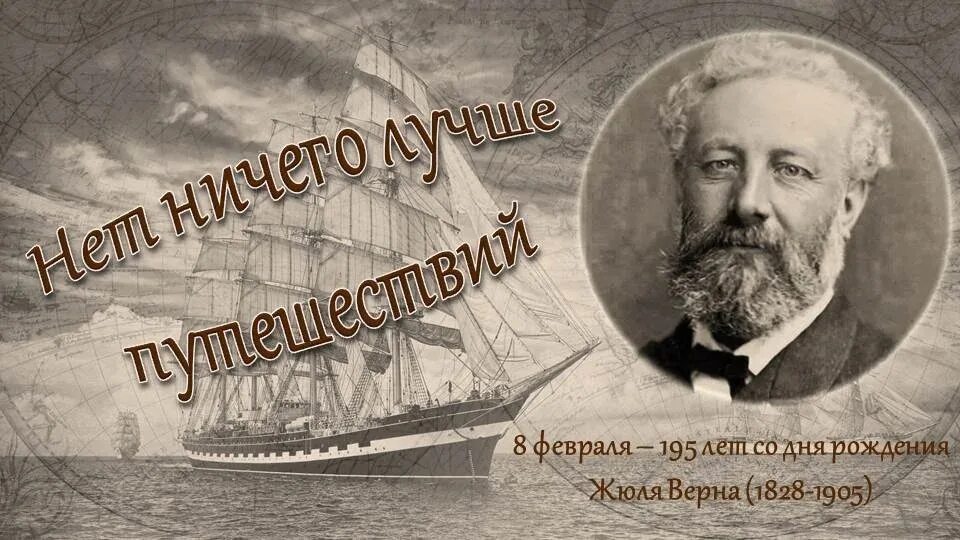 Жюль Габрие́ль Верн (1828-1905). 8 Февраля день рождения Жюль верна. Жюль Верн писатель путешественник. Жюль Верн 195 лет.