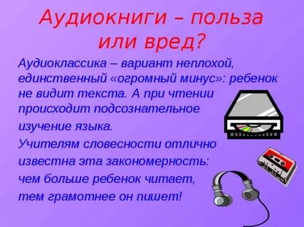 Преимущество аудиокниг