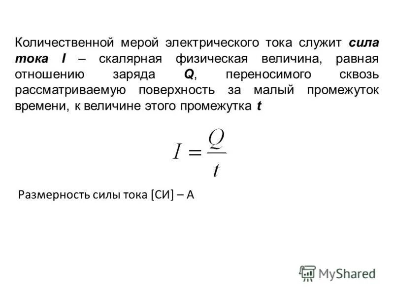 Количественной мерой электрического тока служит. Сила тока скалярная. Размерность силы. Сила тока это скалярная величина.