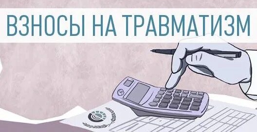 Страхование от несчастных случаев процент. Взносы на травматизм. Страховые взносы на травматизм. Взносы на страхование по травматизму. Соц взносы на травматизм.