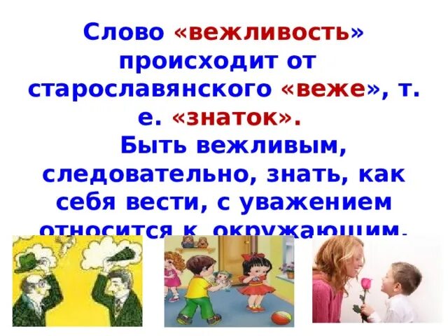 Меня оскорбило не вежливое. Вежливость. Слова вежливости. Урок вежливости. Презентация на тему вежливость.