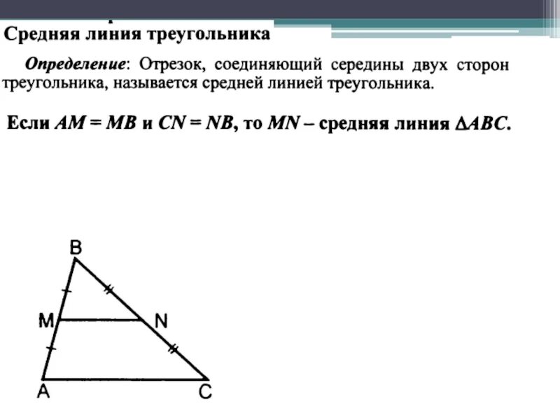 Средняя линия треугольника определение и свойства. Средняя линия треугольника формула 8 класс. Средняя линия треугольника формула 9 класс. Средняя линия треугольника это половина основания.