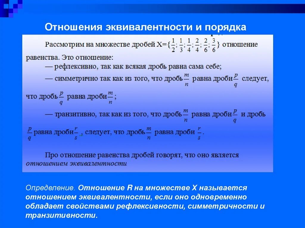 Как называются отношения в 3. Отношения эквивалентности и порядка на множестве. Отношение эквивалентности примеры. Отношение эквивалентности на множестве. Отношение эквивалентности отношение порядка.