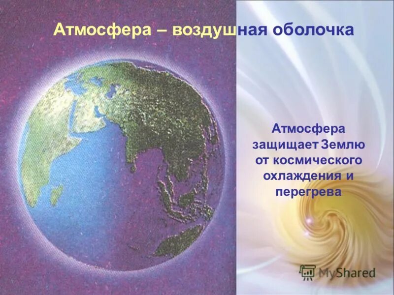 атмосфера защищает землю от губительного. воздушная оболочка земли вращающаяся вместе с ней. как защитить атмосферу. атмосфера защищает землю от губительного. атмосфера защищает землю от метеоритов.