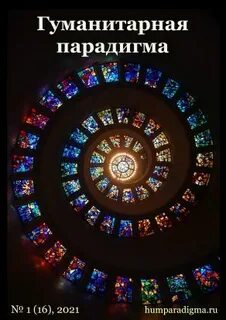 Гуманитарная парадигма